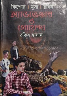 অ্যাডভেঞ্চার ও গোয়েন্দা