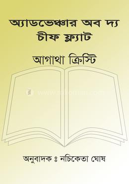 অ্যাডভেঞ্চার অব দ্য চীফ ফ্ল্যাট