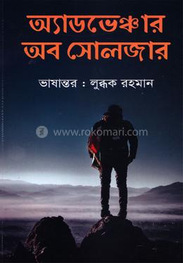 অ্যাডভেঞ্চার অব সোলজার image