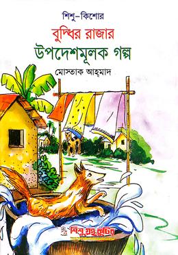 বুদ্ধির রাজার উপদেশমূলক গল্প - শিশু কিশোর