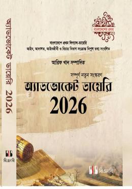অ্যাডভোকেট ডায়েরি ২০২৬ image