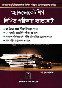 অ্যাডভোকেটশিপ লিখিত পরীক্ষার হ্যান্ডনোট image