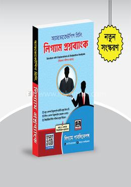 অ্যাডভোকেটশিপ প্রিলি: লিগ্যাম প্রশ্নব্যাংক
