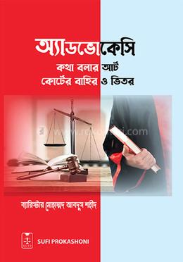 অ্যাডভোকেসি কথা বলার আর্ট কোর্টের বাহির ও ভিতর image