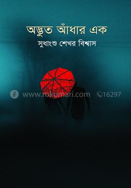 অদ্ভুত আঁধার এক