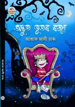 অদ্ভুত ভূতের রাজা 