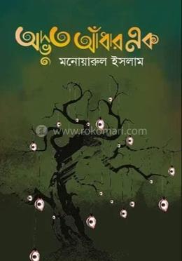 অদ্ভুত আঁধার এক image