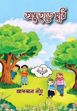 অদ্ভুতুড়ে চুরি