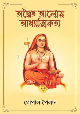 অদ্বৈত আলোয় অধ্যাত্মিকতা 