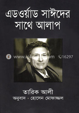 এডওয়ার্ড সাঈদের সাথে আলাপ image