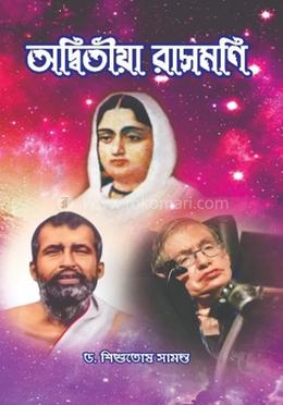 অদ্বিতীয়া রাসমণি