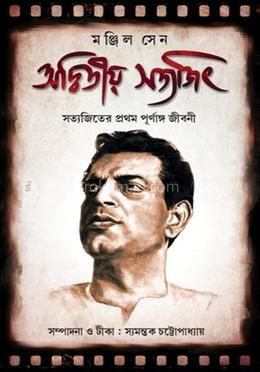 অদ্বিতীয় সত্যজিৎ image