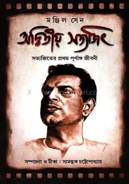 অদ্বিতীয় সত্যজিৎ image