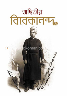 অদ্বিতীয় বিবেকানন্দ (প্রথম খণ্ড)