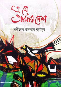 এ যে আমার দেশ