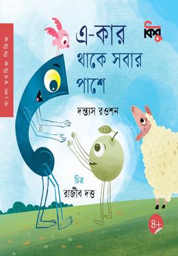 এ-কার থাকে সবার পাশে image