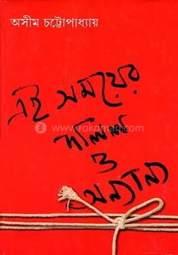 এই সময়ের দলিল ও অন্যান্য  