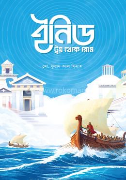 ইনিড: ট্রয় থেকে রোম