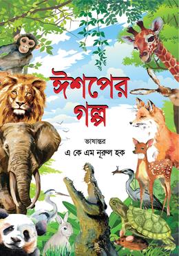 ঈশপের গল্প