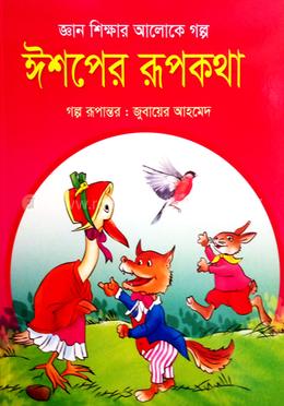ঈশপের রুপকথা
