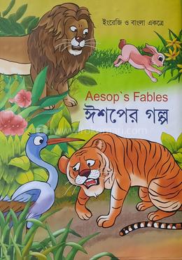 ঈশপের গল্প(সাদা- কালো) image
