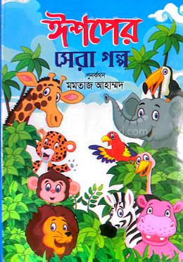 ঈশপের সেরা গল্প