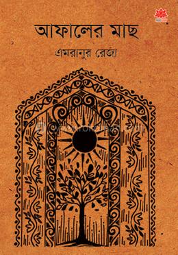 আফালের মাছ