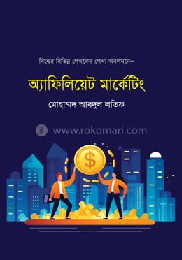 অ্যাফিলিয়েট মার্কেটিং