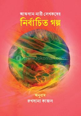 আফগান নারী লেখকদের নির্বাচিত গল্প image