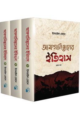 আফগানিস্তানের ইতিহাস (তিন খণ্ড) image