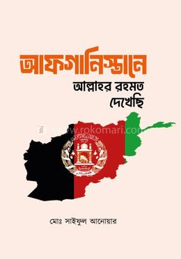 আফগানিস্তানে আল্লাহর রহমত দেখেছি image