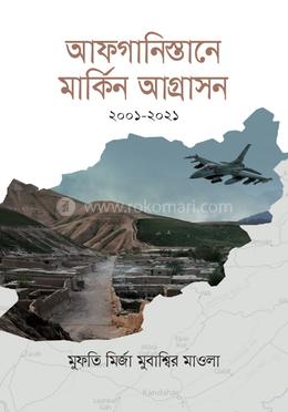 আফগানিস্তানে মার্কিন আগ্রাসন image