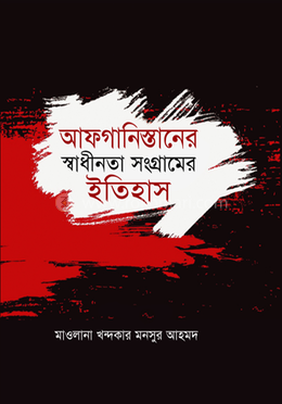 আফগানিস্তানের স্বাধীনতা সংগ্রামের ইতিহাস