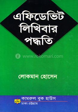 এফিডেভিট লিখিবার পদ্ধতি image