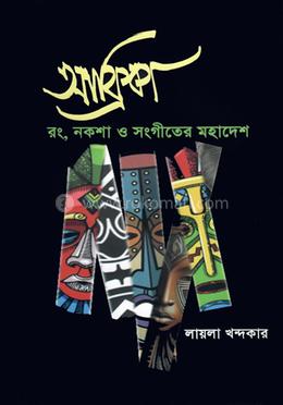 আফ্রিকা রং, নকশা ও সংগীতের মহাদেশ image