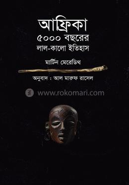 আফ্রিকা ৫০০০ বছরের লাল-কালো ইতিহাস image