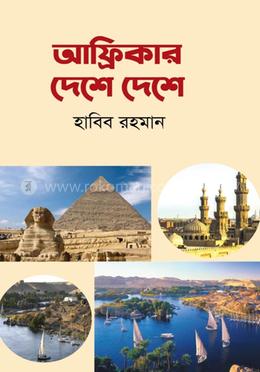 আফ্রিকার দেশে দেশে image