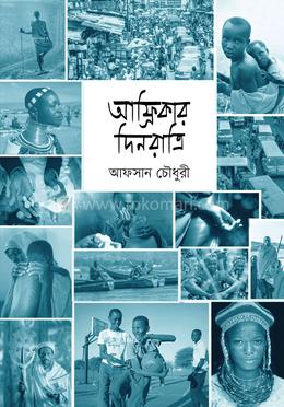  আফ্রিকার দিনরাত্রি image