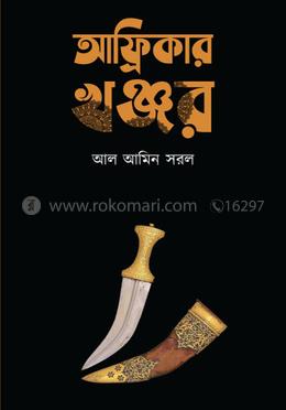 আফ্রিকার খঞ্জর