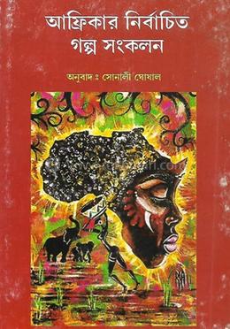 আফ্রিকার নির্বাচিত গল্প সংকলন