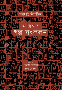 আফ্রিকান গল্প সংকলন image