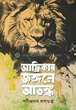 আফ্রিকার জঙ্গলে আতঙ্ক 