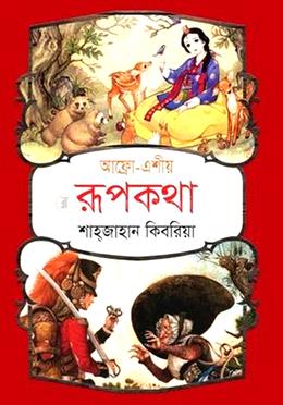 আফ্রো-এশীয় রূপকথা image