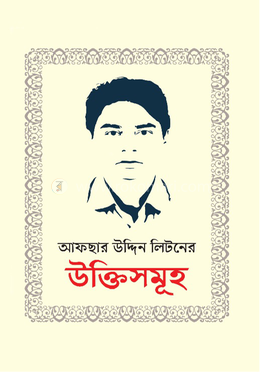 আফছার উদ্দিন লিটনের উক্তিসমূহ image
