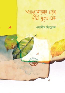 আফসোসের মতো দীর্ঘ দুঃখ এক