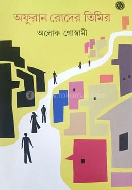 অফুরান রোদের তিমির image