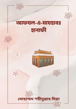 আফযল-এ-মাযহাবঃ হানাফী image