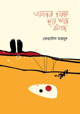 আগাছার ছায়ায় শুয়ে আছে বটগাছ image