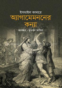 অ্যাগামেমননের কন্যা image