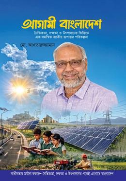আগামী বাংলাদেশ image